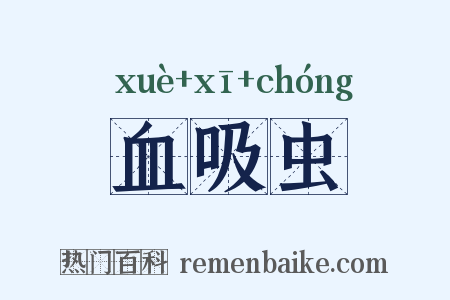 血吸虫是什么意思的图片